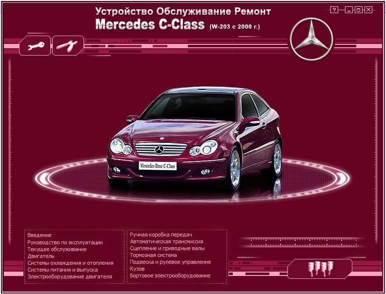 Mercedes C-Class (W-203 от 2000г.)-Устройство,обслужване,ремонт(на CD)