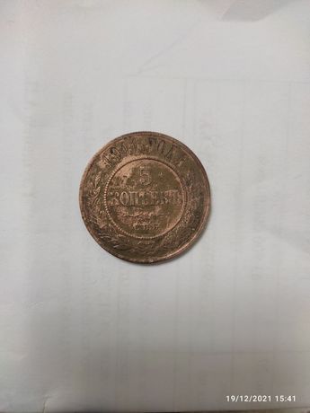 Монеты. 5 копеек 1911год