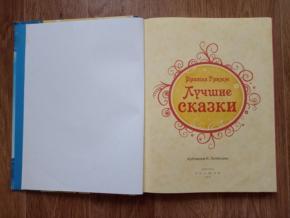 Продам книгу Братья Гримм «Лучшие сказки» (РОСМЭН, 2014)