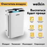 Очиститель воздуха + увлажнитель WELKIN K-08A / на 60 м2 / Доставка