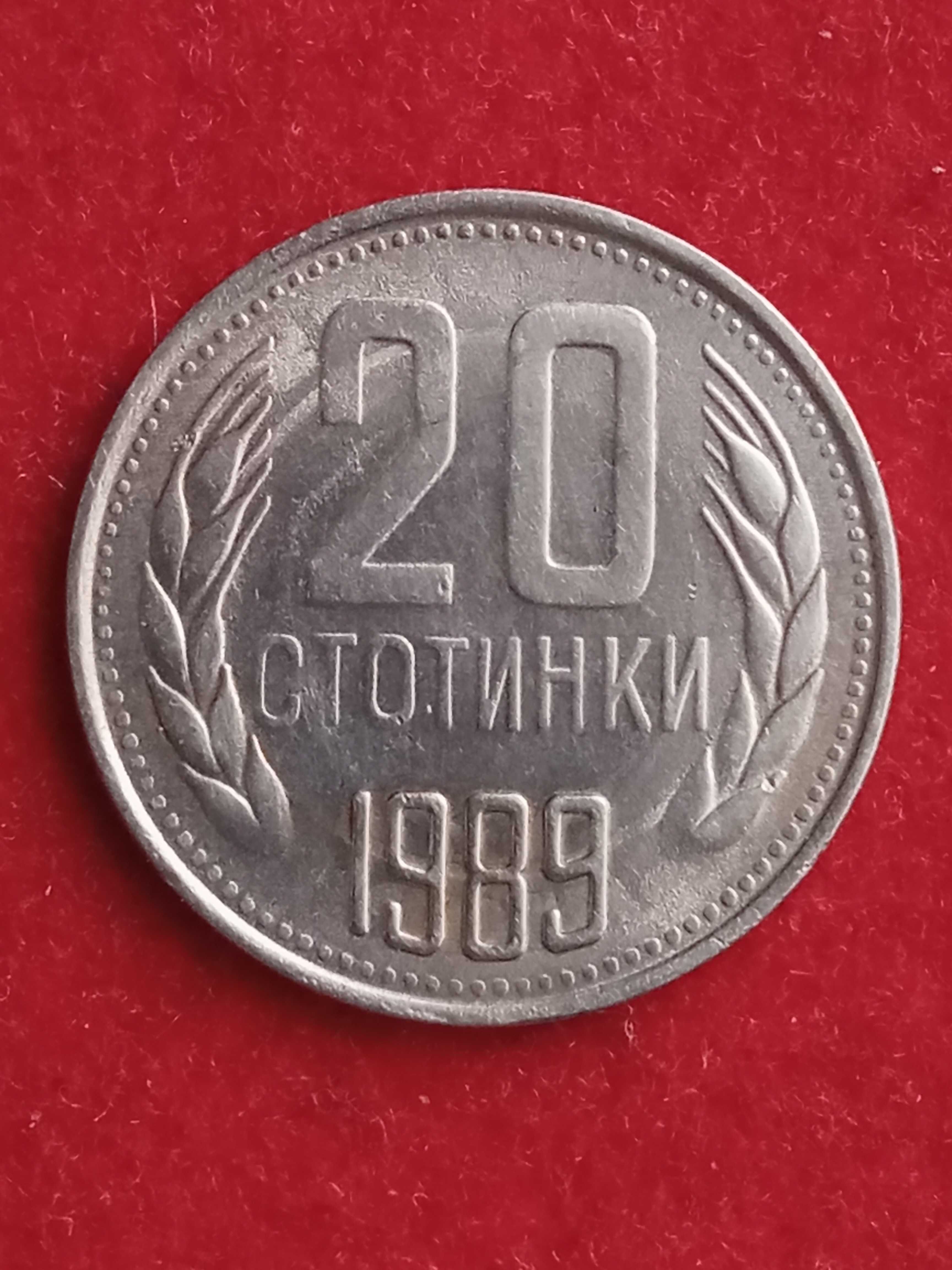 20 стотинки 1989 г. България.