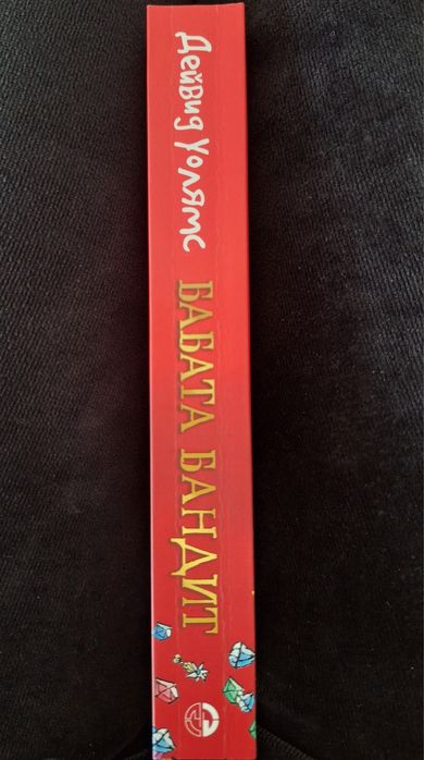 Бабата Бандит, автор: Дейвид Уолямс