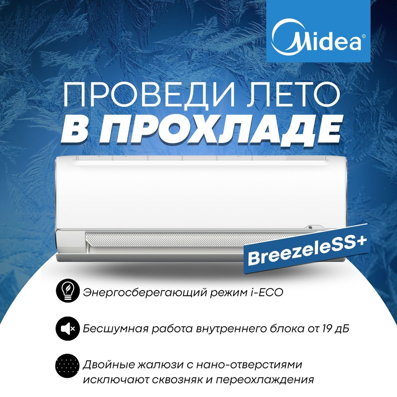 Кондиционер Midea Elegant Breezeless 12, 10 Лет гарантии