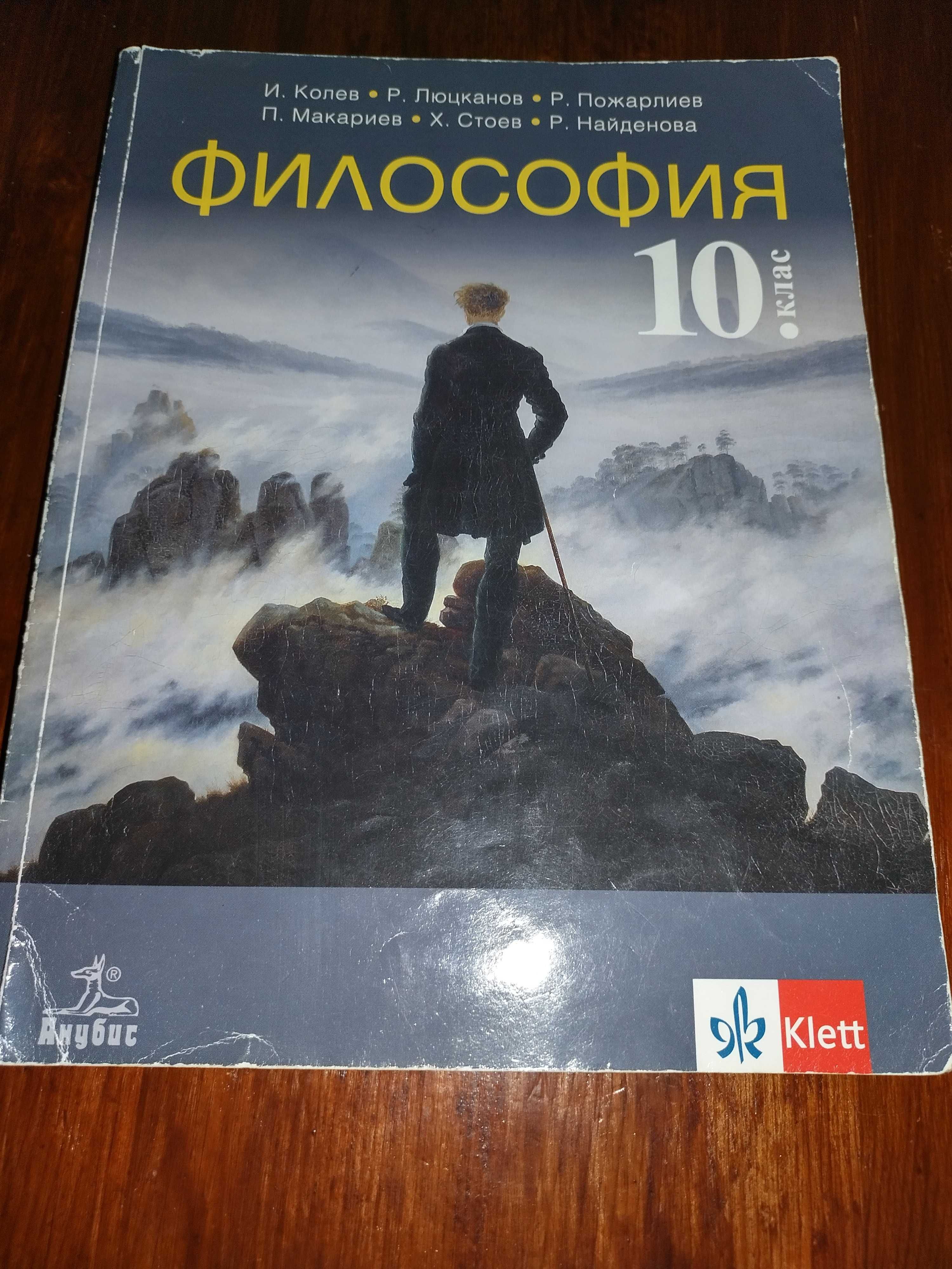 Учебник по философия за 10/11 клас/ Работни листове за 8/10 клас