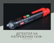 Детектор на напрежение TASI TA11B+