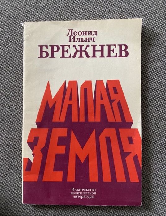 Леонид Ильич Брежнев книга Малая Земля