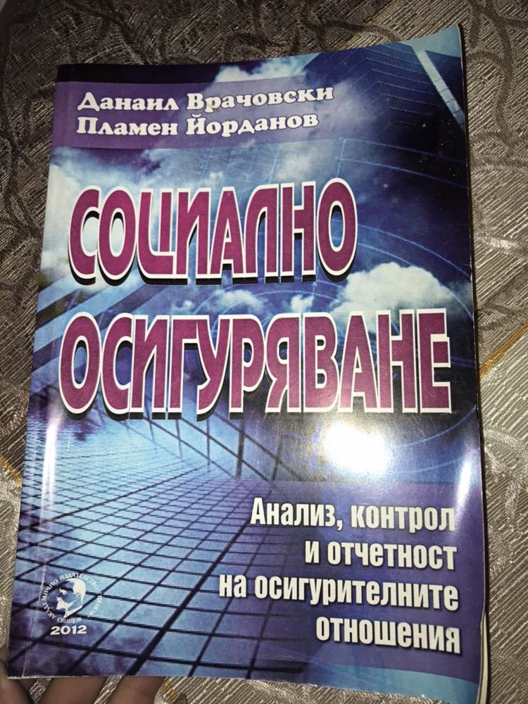 Учебник по социално осигуряване