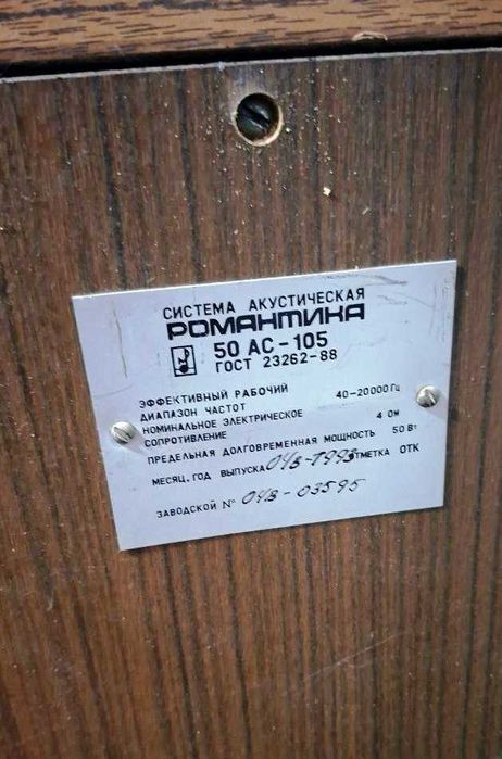 Акустическая система  Романтика АС-50.