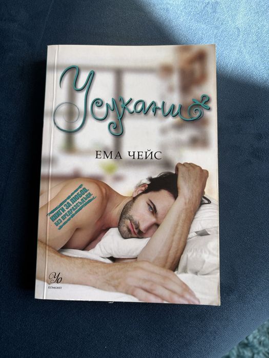 Ема Чейс - Усукани