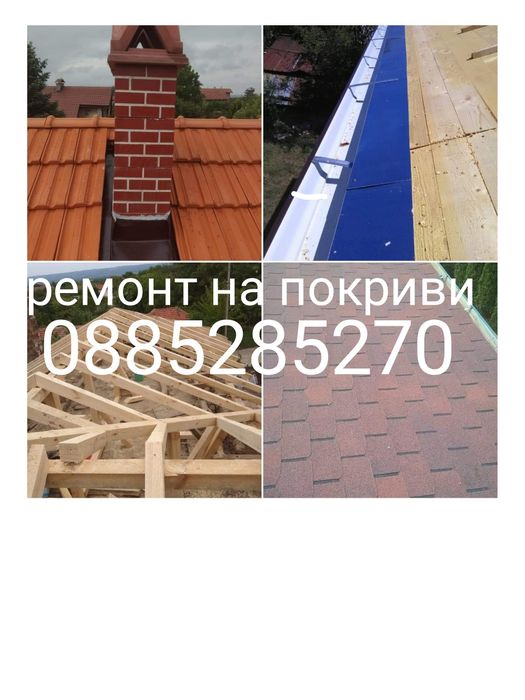 Ремонт на покриви