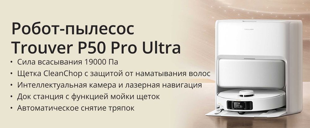Робот-пылеcос Trouver P50 Ultra