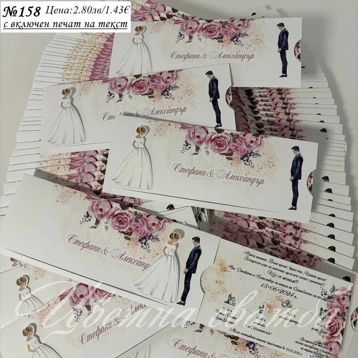 Сватбена покана, Сватбени покани, Покани за сватба