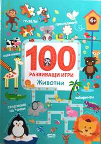 Детска книжка 100 развиващи игри, възраст 4+