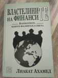Властелините на финансите
