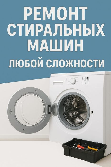 Ремонт стиральных машин на дому