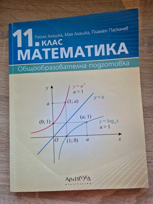 Учебник по Математика за 11 клас