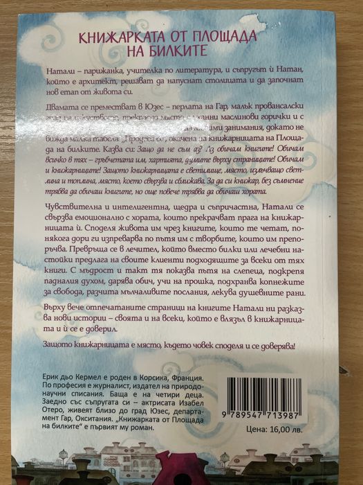 Книга Книжарката от площада на билките