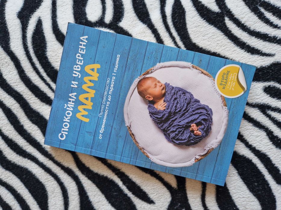 Книга "Спокойна и уверена мама"