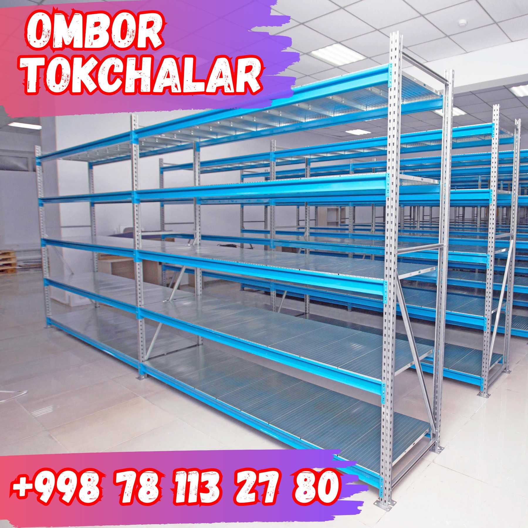 Складские стеллажи, стеллаж для склада, ombor stellaj, tokcha