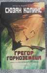 Грегор Горноземеца Книга 1 - Сюзан Колинс, авторка на Игрите на Глада