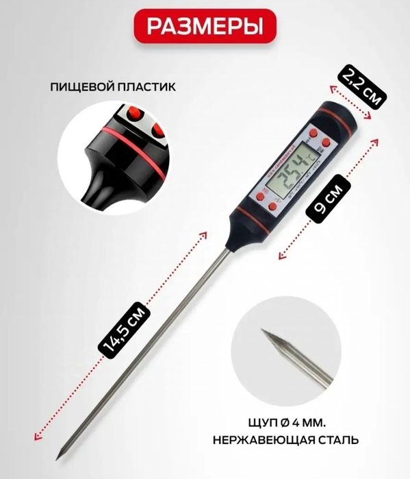 Термометр кулинарный