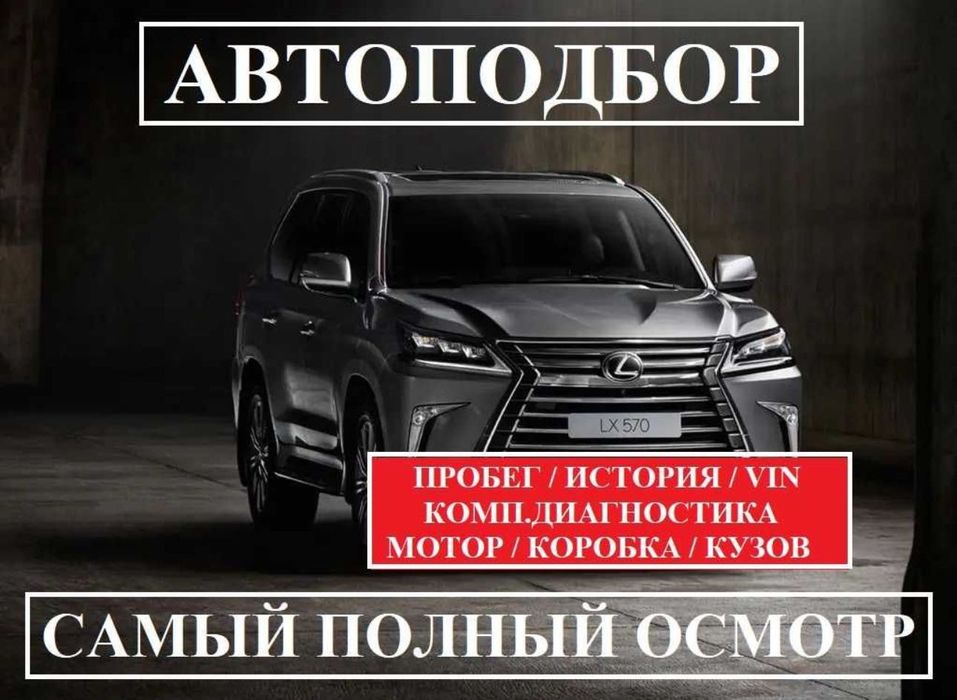 Автоподбор, автоэксперт, толщиномер, проверка авто