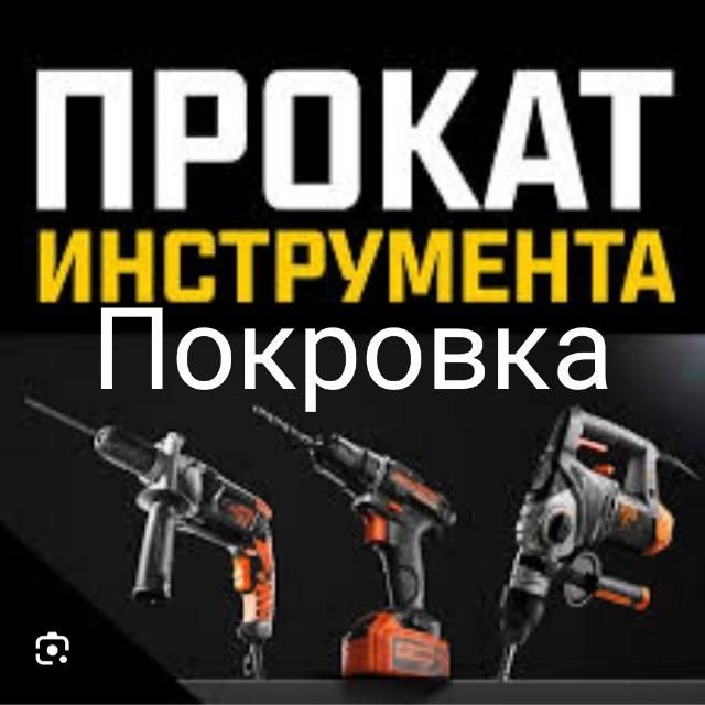 Аренда и прокат стройтельных инструментов