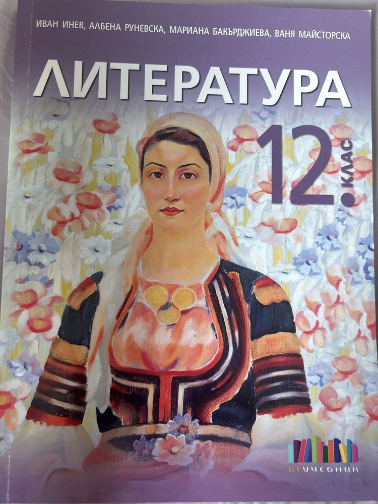 Литература 12 клас