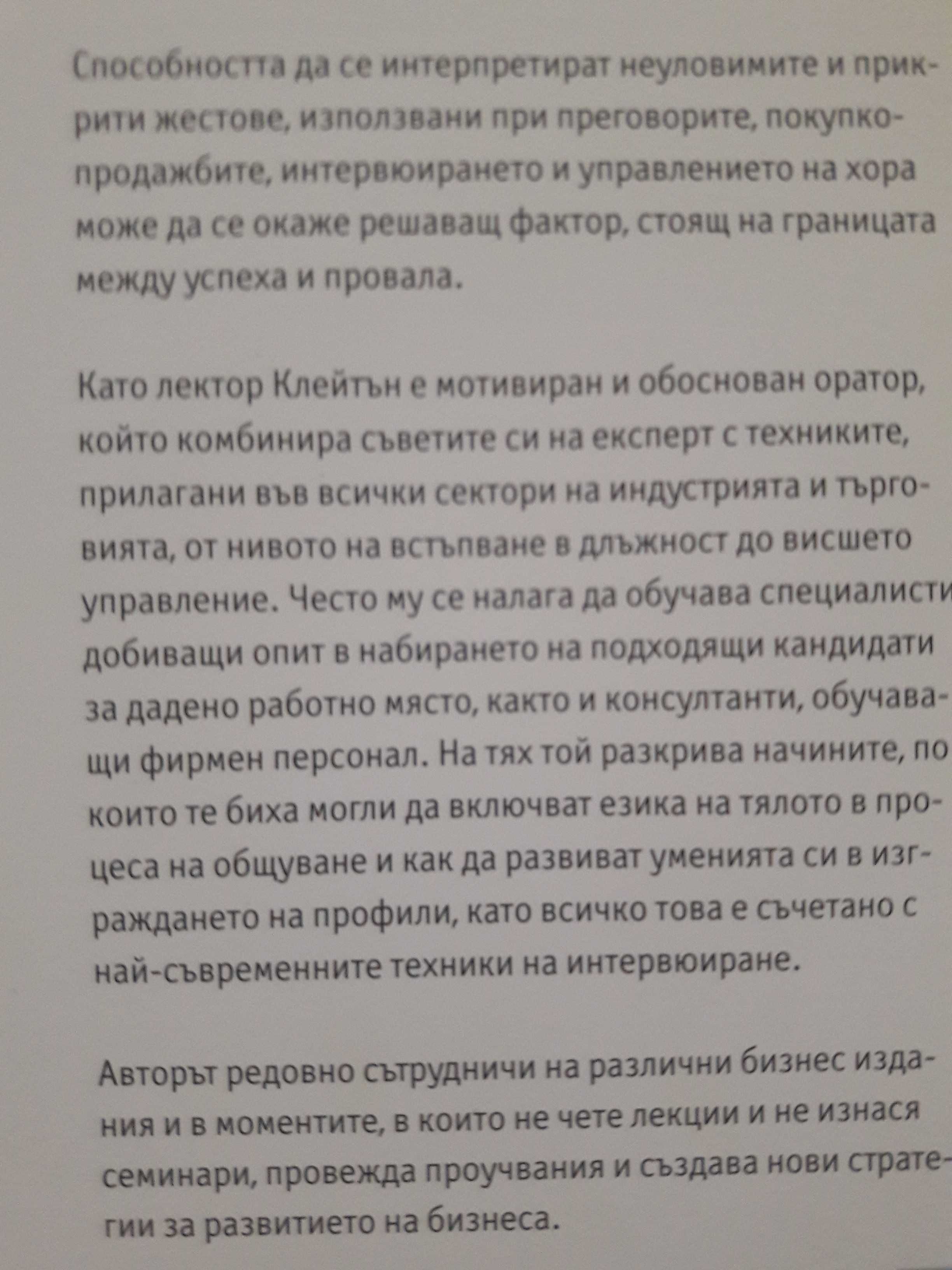 "Езикът на тялото на работното място"