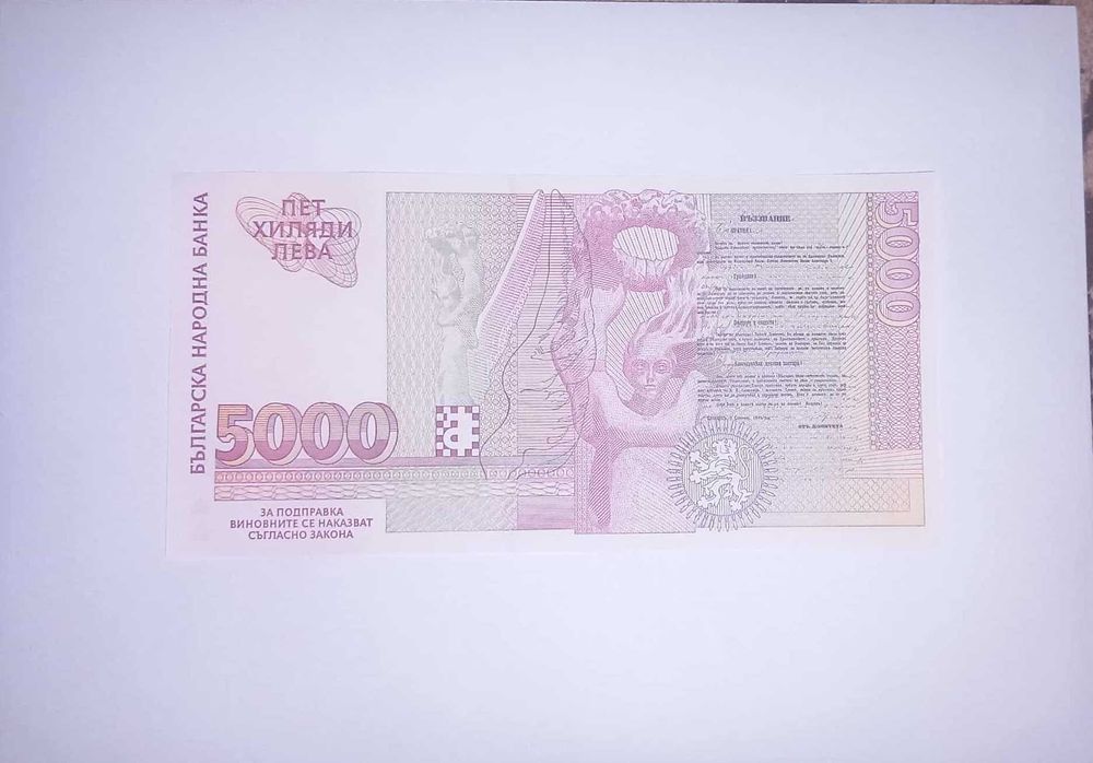 България 5000 лева 1997 UNC