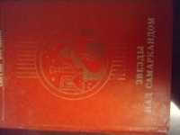 Звёзды над Самаркандом. С.Бородин 1981 г