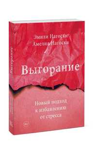 Книга Выгорание новыц подход к идбавлению от стресса Психология