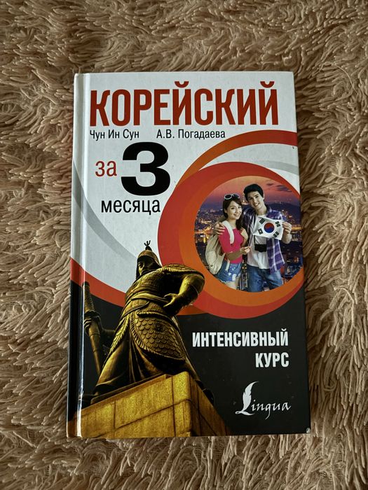 учебник корейский за 3 месяца
