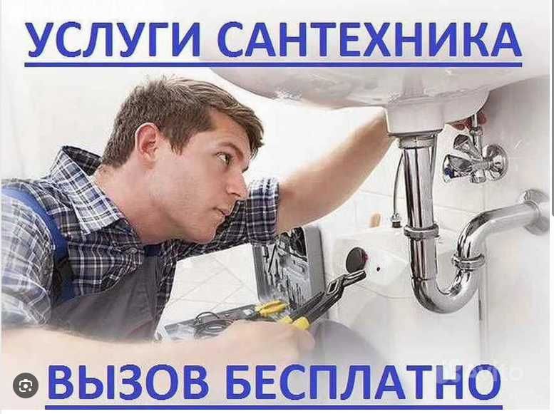 Сантехник! Прочистка, Чистка канализации!