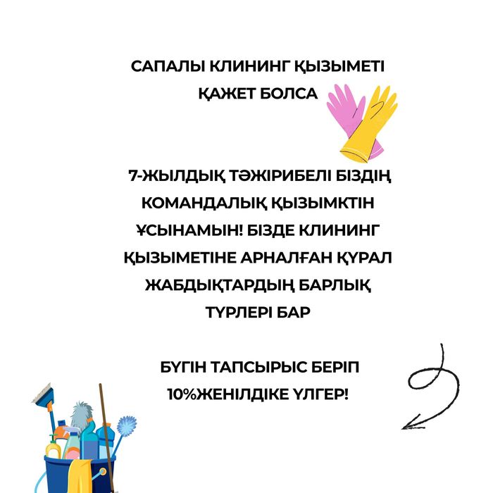 Клининг астана  влажная уборка генерельная уборка после ремонт итд