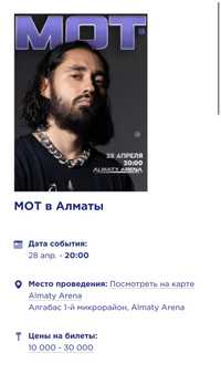 1 билет на концерт МОТА