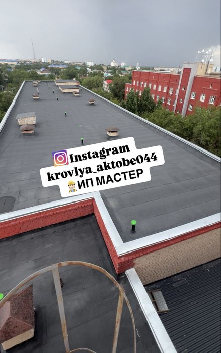 ИП Мастер Актобе — Мягкая кровля без протечек и с гарантией!