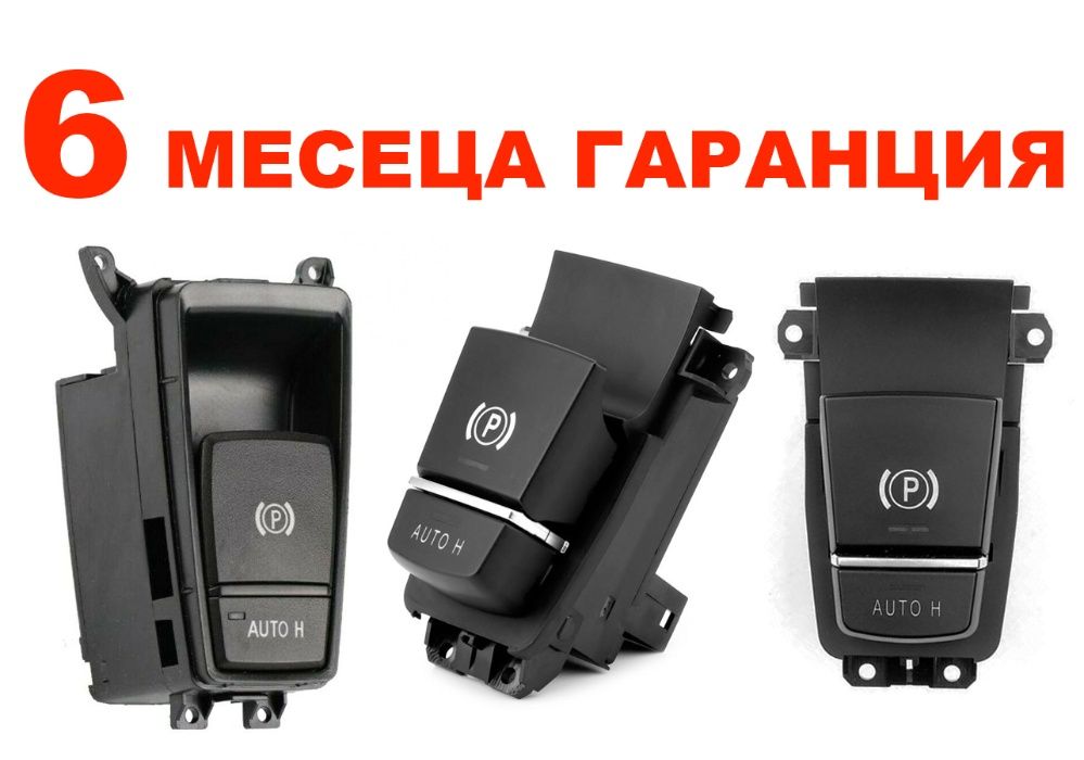 Бутон за ръчна спирачка за BMW / БМВ