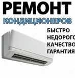 Ремонт Кондиционер и Установка