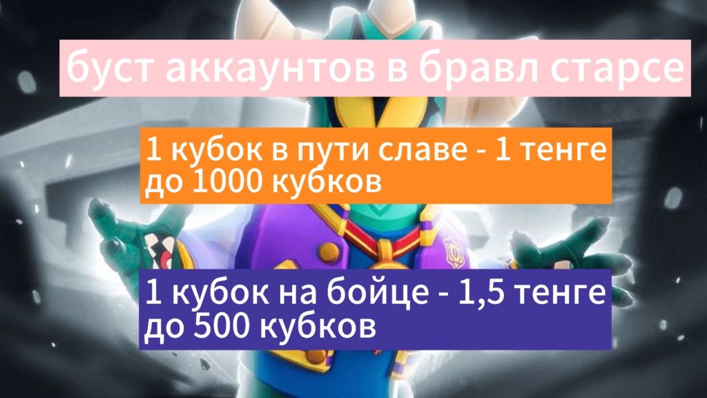 Буст аккаунтов в бравл старсе
