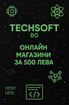 Онлайн магазин само за 500лв от TechSoft BG