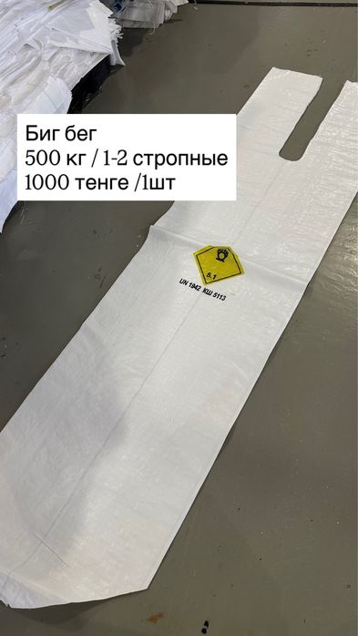 Биг бег -500 кг (1 и 2 стропные) Актау