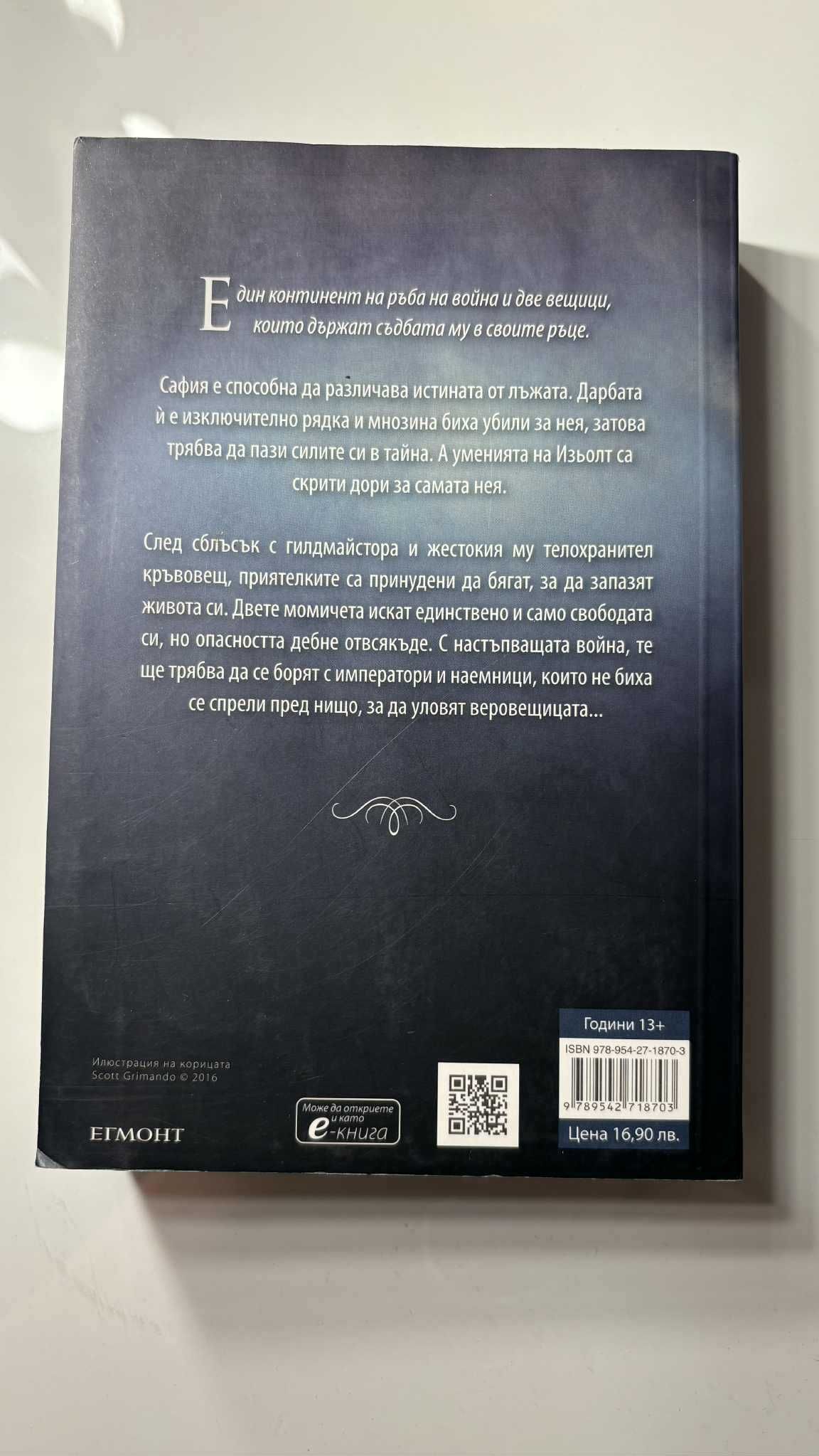 Книга ,,Веровещица" на Сюзън Денърд