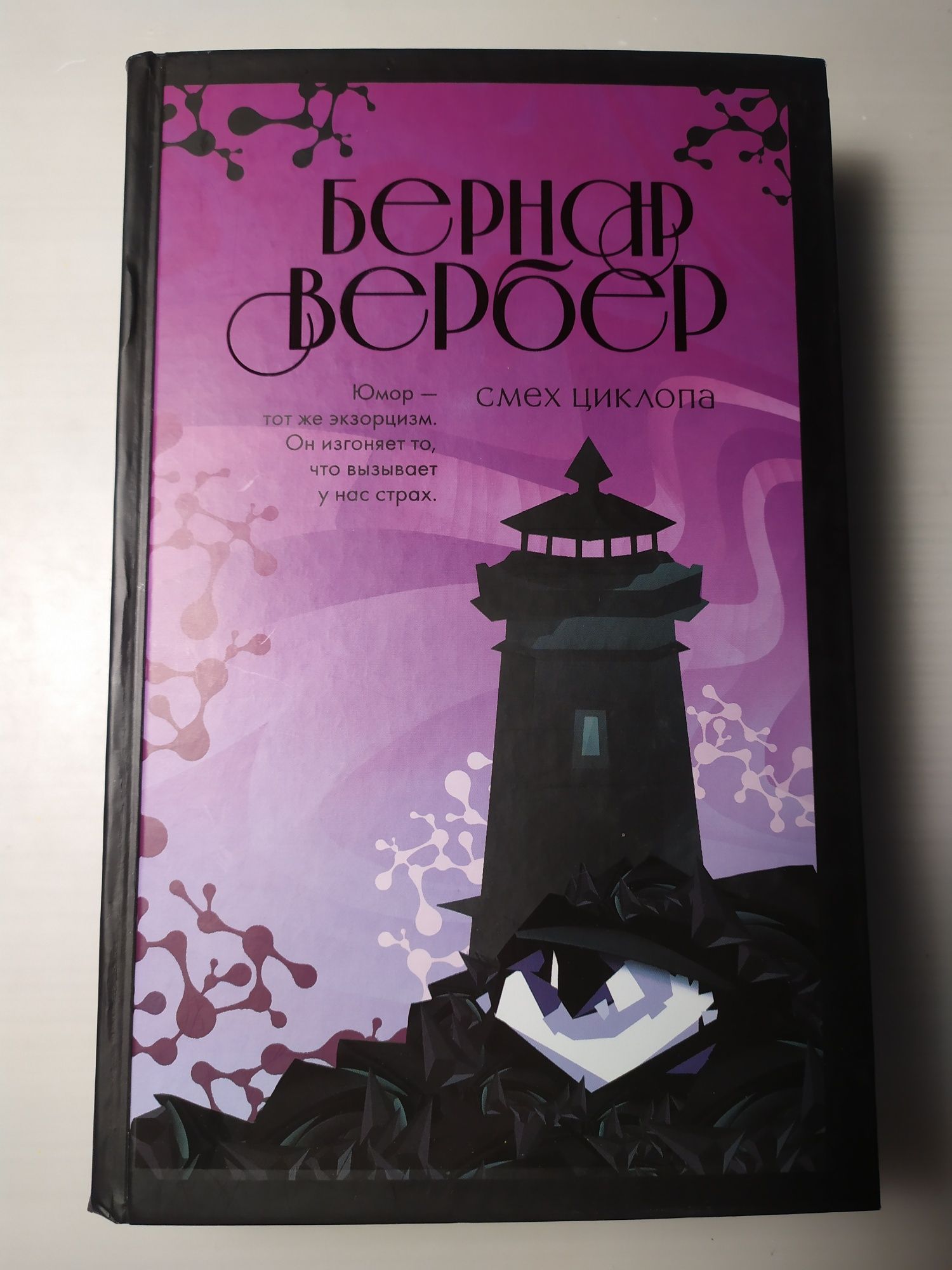 "Смех циклопа" Бернар Вербер