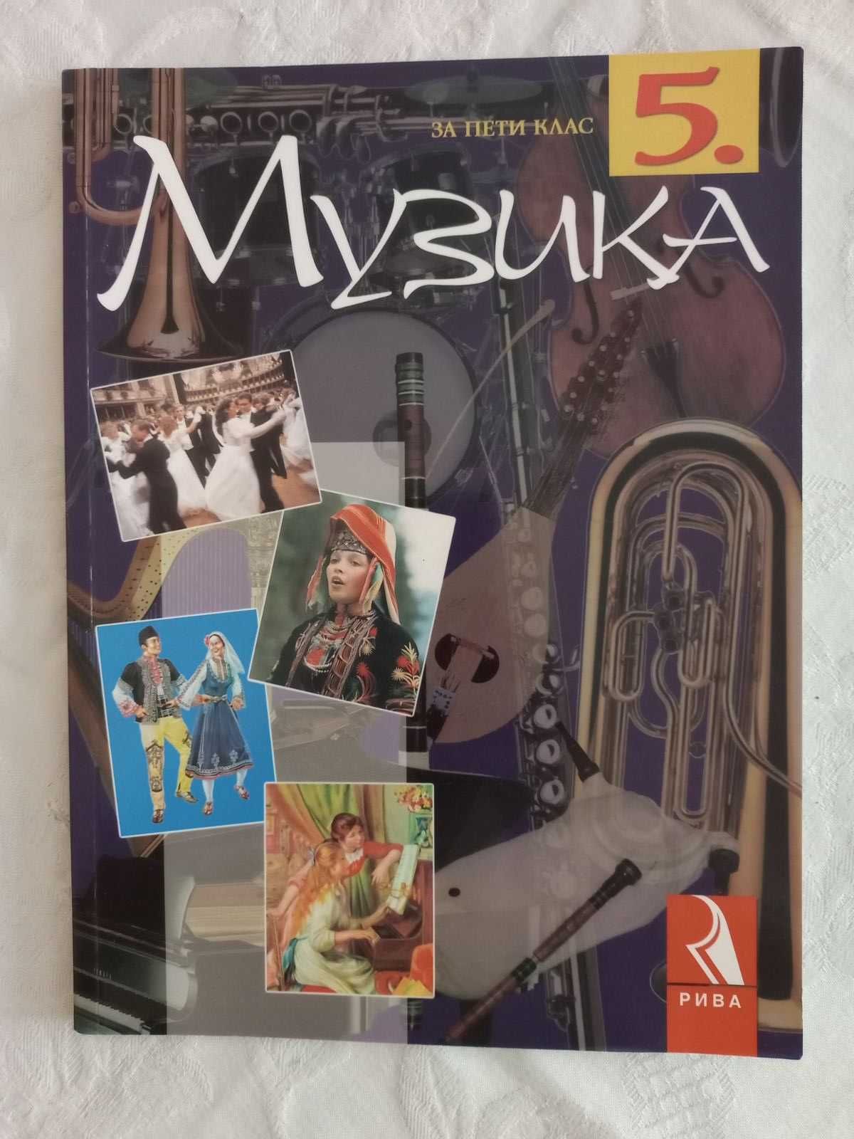 Учебници по музика за 5 - 6 - 7 - 8 клас - 5 лв.