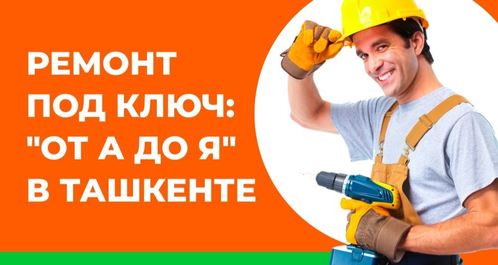 ремонт под ключ ташкент
Bizuyidagi ish