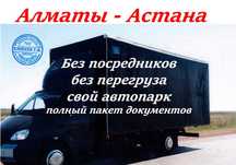 Алматы-Астана-Алматы грузоперевозки переезды доставка до Адреса ГАЗЕЛЬ