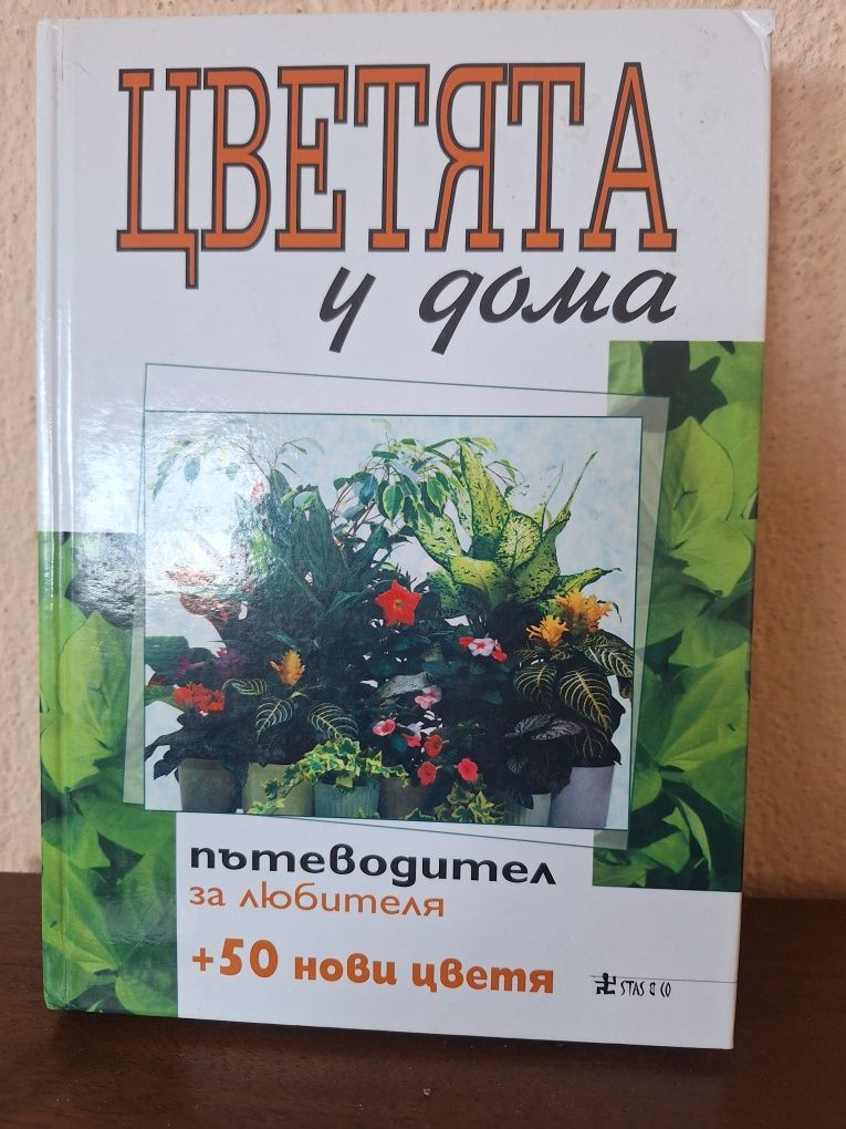 Учебник -готварска школа на Асен Чаушев и Енциклопедия цветя