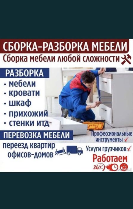Разборка сборка мебели+упаковка и грузоперевозки переезды под ключ