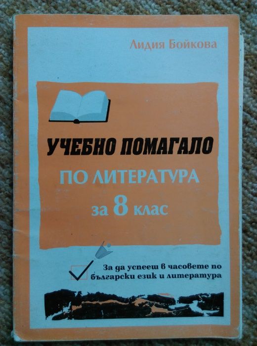 Учебни помагала по БЕЛ и математика